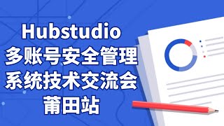 Hubstudio多账号安全管理系统技术交流会莆田站