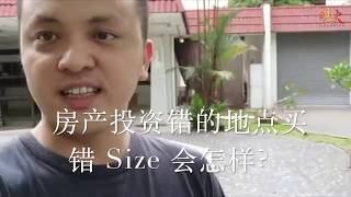 房产投资，如果买错地点或买错Size，会怎样？