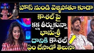 హౌస్ నుండి వెళ్ళిపోతూ కూడా కౌశల్ పై కక్ష తీర్చుకున్నా భానుశ్రీ దానికి కౌశల్ ఏం చేసాడో తెలుసా