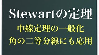 スチュワートの定理〜パップスの中線定理の一般化〜(旧作)