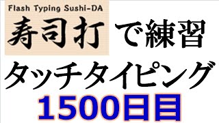 寿司打でタッチタイピング練習💪｜1500日目。今週のタイピング練習-長文244テーマは「スマホ」。寿司打3回平均値｜正しく打ったキーの数280回ミスタイプ数3.3回。