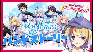 【ガルパ】完全初見🐥モルフォニカのバンドストーリー１章からよむ！【剣城まひる/VTuber/バンドリ】