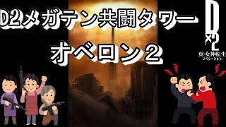 D2 メガテン　共闘タワー　オベロン２