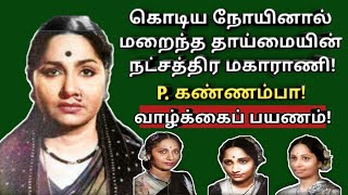 P.Kannamba | star of the mother | biography | veteran actress | vazhkaipayanam | @News mix tv