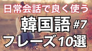 日常会話で良く使う韓国語フレーズ10選(第7回目)#489