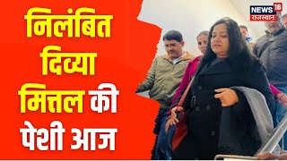 Ajmer News : निलंबित ASP Divya Mittal की आज Ajmer Court में होगी पेशी | Breaking News