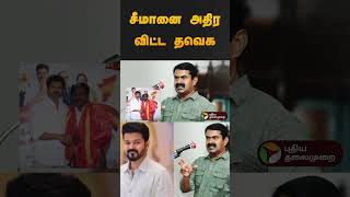 சீமானை அதிர விட்ட தவெக | #vijay | #tvkvijay | #seeman | #ntk | #naamtamilarkatchi | #shorts