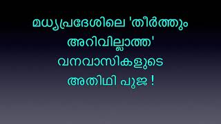 മധ്യപ്രദേശിലെ 'തീർത്തും അറിവില്ലാത്ത' വനവാസികളുടെ അതിഥി പൂജ!