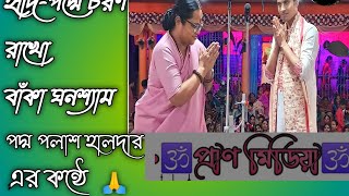 হৃদি-পদ্মে চরণ রাখো বাঁকা ঘন শ্যাম |Hridi Padde Charana Rakho 2024|Song in the voice of Padma palash