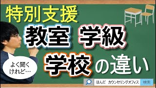 【ビデオ講座🎥】特別支援教室と特別支援学級と特別支援学校の違い｜約23分間で動画で分かる臨床心理士・公認心理師が解説するビデオ心理学講座