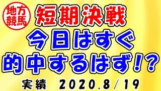 【地方競馬攻略】名古屋競馬・園田競馬で短期決戦！　2020.8/19　名古屋競馬　園田競馬　楽天競馬