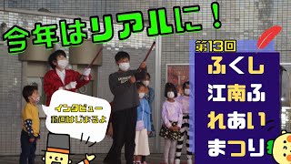 今年はリアルに！第13回ふくし江南ふれあいまつり