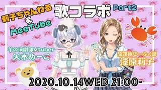 ▽歌枠▽コラボ◇莉子ちゃんねる\u0026MeeTube：漆原莉子ちゃんと歌うよ❣《矢木めーこ》