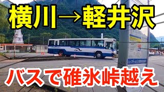 【横川→軽井沢】碓氷峠をバスで越える！【旧信越本線】