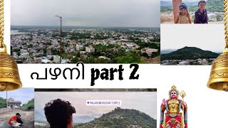 പഴനി part 2 kannur to പഴനി vlog Last part#familyvlog #vlog #travel #part2 #youtube