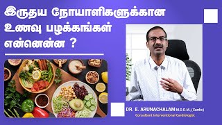 இதய நோய் வராமல் தடுக்கும் உணவுகள் | Best Food for Heart Patients in Tamil | Dr Arunachalam