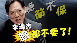 驚！李連杰臉都不要了，連這麼“噁心”的事都乾！利智氣炸了！萬萬沒想到接下來他的行為更是瘋狂！太炸裂！【鲤娱记】#李連杰#利智