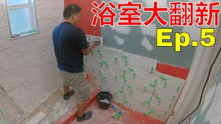 浴室大翻新Ep.5/ BATHROOM RENOVATION【MINGCHUNG李銘仲】