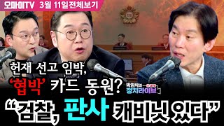 [전체영상/박영식의 정치라이브] 헌재 선고 임박, 협박 카드 동원? “검찰, 판사 캐비닛 있다” #김용민 #박진영 #박영식 #정치라이브