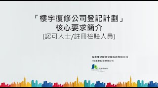 05.「樓宇復修公司登記計劃」- 認可人士/ 註冊檢驗人員之顧問公司評核內容