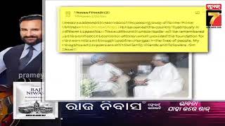 ଆରପାରିରେ ପୂର୍ବତନ ପ୍ରଧାନମନ୍ତ୍ରୀ ମନମୋହନ ସିଂହ, ରାଷ୍ଟ୍ରୀୟ ମର୍ଯ୍ୟାଦା ସହ ଆଜି ହେବ ଅନ୍ତିମ ସଂସ୍କାର