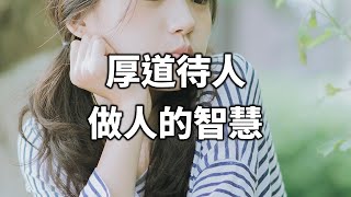 2022 厚道待人，做人的智慧！年老後，一定要時常默唸！Treat people with kindness, be wise【愛學習 】