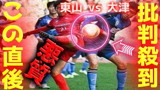 【全国高校サッカー選手権】東山 vs 大津 試合内容に批判殺到！許せない！ PK戦 動画 ゴール ハイライト 準決勝