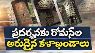 Romans weapons In British Museum | బ్రిటిష్‌ మ్యూజియంలో రోమన్‌ సైనికులు ఉపయోగించిన వస్తువుల ప్రదర్శన