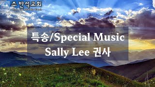 주 반석교회 06.23.2024 주일예배 특송 Sally Lee