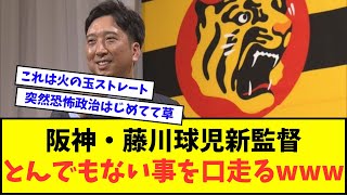 【え？】阪神・藤川球児新監督、とんでもない事を口走ってしまうwwwww【なんJ反応】【2chスレ】【5chスレ】【プロ野球反応集】