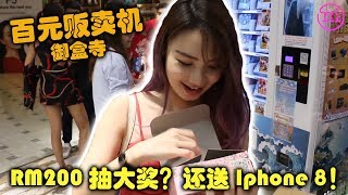 【十元贩卖机-御盒寺】在云顶清台抽中 Iphone 8 了！再来挑战 RM200 抽大奖！让人上瘾的百元贩卖机 XD