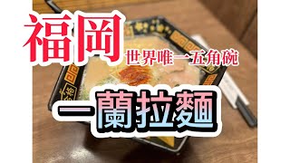 福岡美食｜到太宰府站吃唯一五角型碗的一蘭「合格拉麵」#一蘭拉麵#