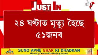 ক্ৰমাৎ নিয়ন্ত্ৰণৰ দিশে কভিড পৰিস্থিতি। ২৪ ঘণ্টাত আক্ৰান্ত ৩,৭৫৬জন