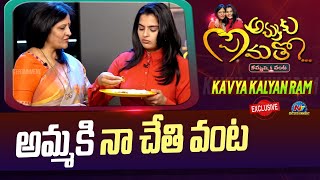 అమ్మకి నా చేతి వంట..| Heroine Kavya Kalyanram Ammaku Prematho Kammani Vanta | Ntv ENT