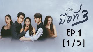 Club Friday The Series Love \u0026 Belief ความรักกับความเชื่อ - มือที่ 3 EP.1 [1/5]