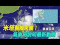 「米塔」持續增強變胖！氣象局說明最新動態 190930 1140 ｜三立新聞網setn.com