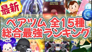 【ツムツム】最新版ペアツム全15種！！総合最強ランキング！【2023年8月】