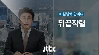 [6월 15일｜김앵커 한마디] '뒤끝작렬'