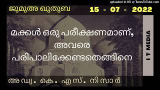 Adv. K S Nisar | മക്കൾ ഒരു പരീക്ഷണമാണ്, അവരെ പരിപാലിക്കേണ്ടതെങ്ങിനെ | Jumua Quthuba | 15 July 2022