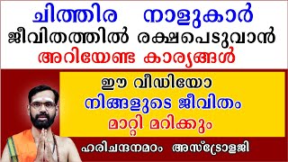 ചിത്തിര നാളുകാർ  രക്ഷപെടുവാൻ അറിയേണ്ട കാര്യങ്ങൾ ഈ വീഡിയോ  നിങ്ങളുടെ ജീവിതം മാറ്റി മറിക്കും CHITHIRA