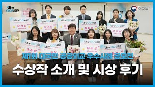 제1회 대국민 공공외교 우수사례 공모전 소개!