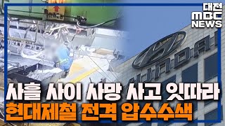 현대제철 압수수색 '안전 확보 여부' 초점/대전MBC