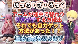 【ちょこのせ】箱が小さくて難しい設定リタイアする方続出！？その中でも自力ゲット出来る方法とは？その他簡単設定もあり【クレーンゲーム】フィギュア ぼっちざろっく  初音ミク Tiny TAN