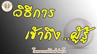 [นำสมาธิ] วิธีการเข้าถึงผู้รู้ 20072563-1