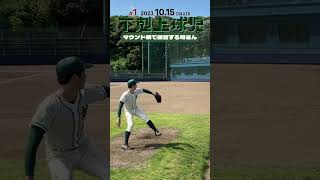 グラウンドで練習中の犬塚翔⚾️投球フォームが素敵です…✨#下剋上球児 #高校野球 #甲子園