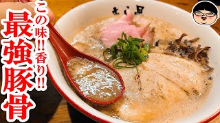 【武蔵境駅】東京No１の最強豚骨ラーメン‼クセがもうたまらん‼【ラーメン 飯テロ】ラーメンきら星