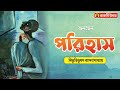 পরিহাস বিভূতিভূষণ বন্দ্যোপাধ্যায় bengali audio book short story