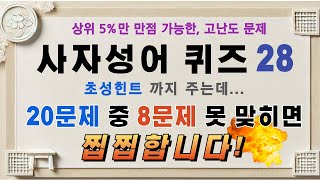 사자성어 퀴즈28. 초성힌트도 주는데, 20문제 중 8문제 못 맞히면 찝찝합니다! 도전해 보세요/사자성어 초성퀴즈,한자성어,초성힌트,수험생,공무원시험,퀴즈 무의식 암기학습