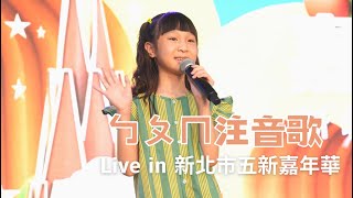 {LIVE｝ㄅㄆㄇ 注音歌 - Ariel 七歲個人單曲 2023 新北五新嘉年華 板橋市民廣場《父女對話 蕭莉兒 ARIEL HSIAO》