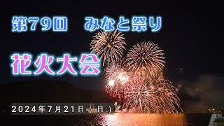 鳥取県 【第79回 みなと祭 「花火大会」】完全版　2024年7月21日（日）